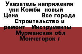 Указатель напряжения унн Комби (новый) › Цена ­ 1 200 - Все города Строительство и ремонт » Инструменты   . Мурманская обл.,Мончегорск г.